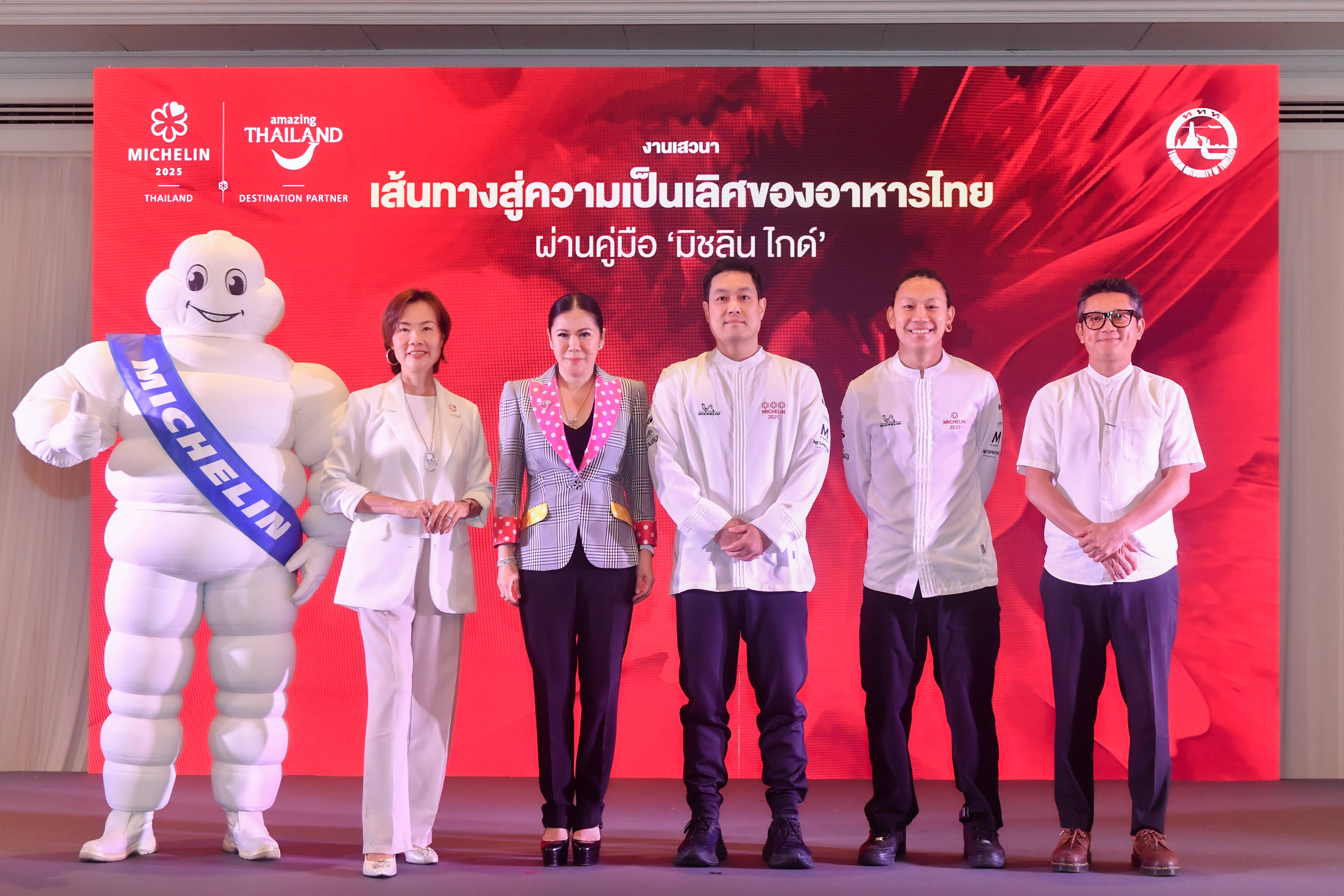 ททท. จัดเวทีเสวนา "เส้นทางสู่ความเป็นเลิศของอาหารไทยผ่านคู่มือ                  มิชลิน ไกด์" ผลักดันไทยเป็น “จุดหมายด้านอาหารระดับโลก” ตอกย้ำ Gastronomy Tourism ที่เติบโตอย่างต่อเนื่อง